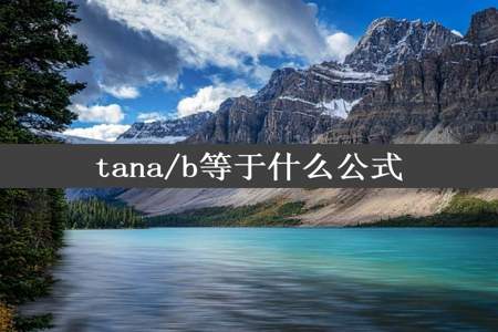 tana/b等于什么公式