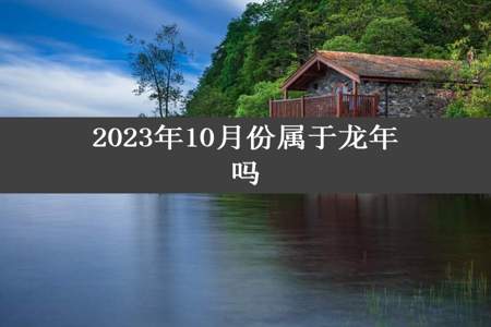 2023年10月份属于龙年吗