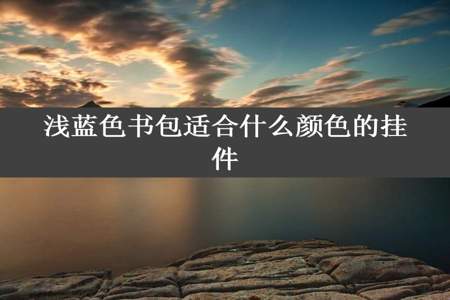 浅蓝色书包适合什么颜色的挂件