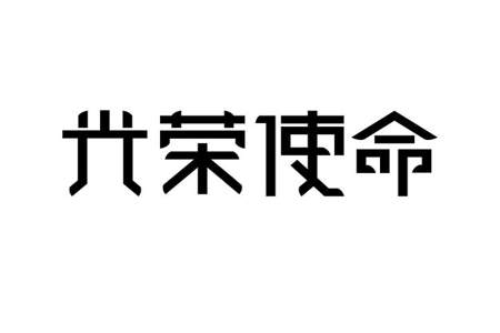 使命的解释是什么