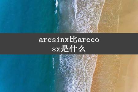 arcsinx比arccosx是什么