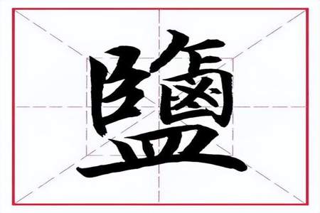 盖字的部首是什么字