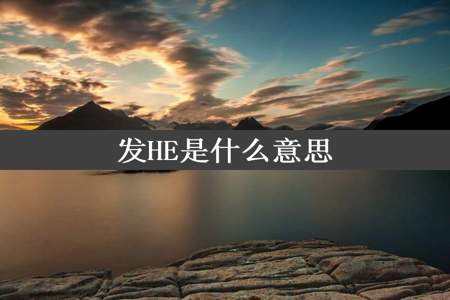 发HE是什么意思