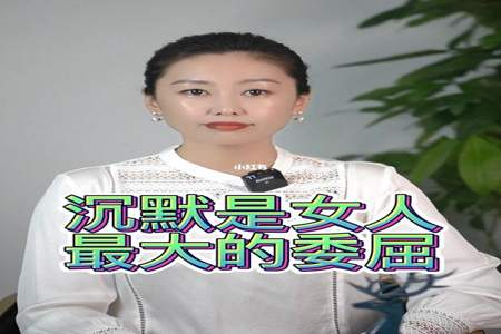 已婚女人沉默三种表现