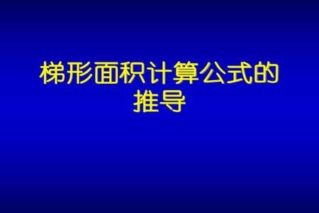 梯形的所有面积公式