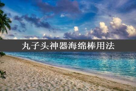 丸子头神器海绵棒用法