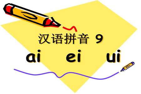 复韵母aieiui的四声调怎么标