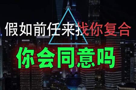 如果你前任找你复合，你会怎么办