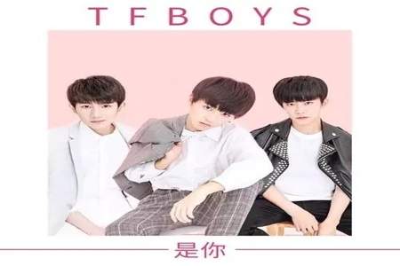 TFBOYS是怎么认识的