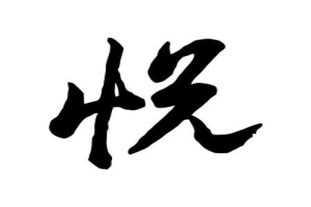 悦这个字读什么