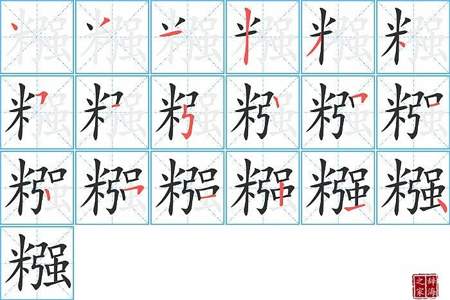 米字笔画顺序怎么写的