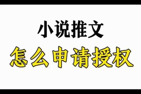 小说推文拿到授权了怎么做