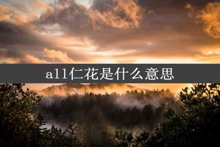 all仁花是什么意思