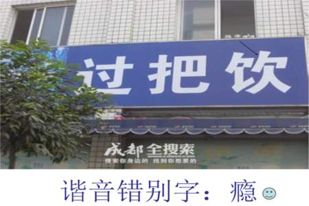 什么是错别字