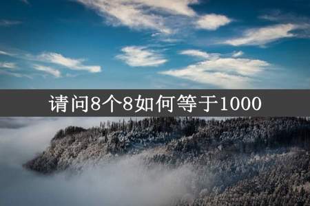 请问8个8如何等于1000