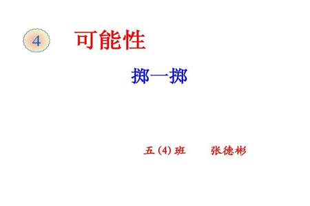 掷一掷隐藏着什么数学奥秘