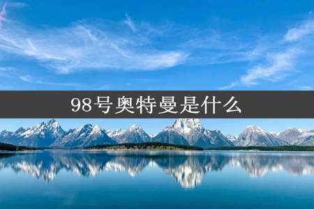 98号奥特曼是什么