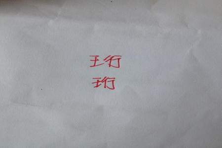 王字旁一个力读什么字