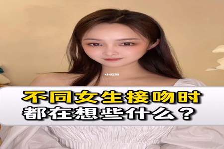 为什么很多女生都喜欢接吻