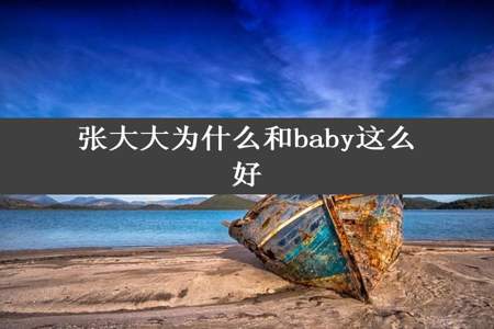 张大大为什么和baby这么好