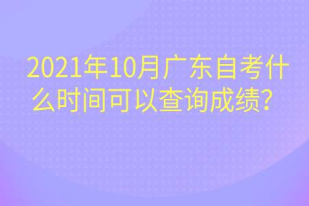 自考10月什么时候出成绩