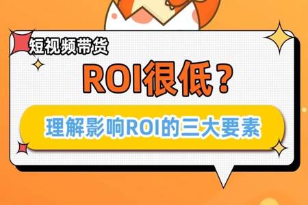 随心推roi超过3说明什么