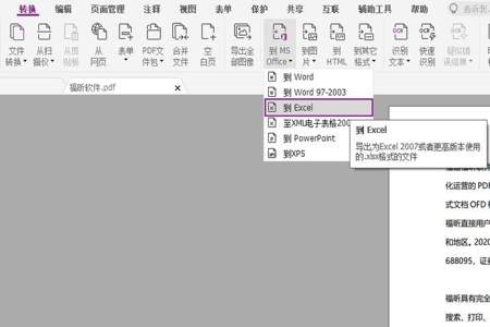 pdf文件表格怎么转成excel