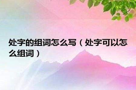 信封的信可以怎么组词