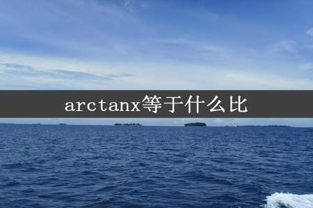 arctanx等于什么比