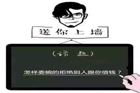 老同学借钱怎么拒绝