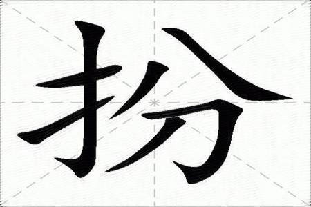 一个提手旁一个一屯的页是什么字