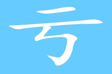 吐字移动一笔是什么字