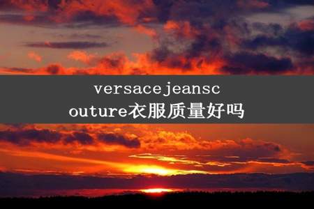 versacejeanscouture衣服质量好吗