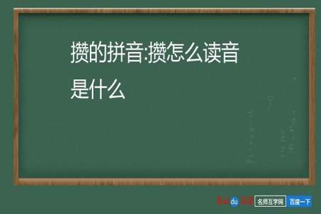 攒的多音字是什么