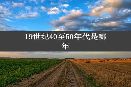 19世纪40至50年代是哪年