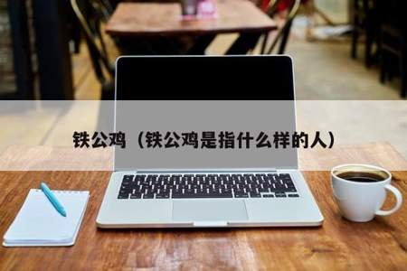 铁公鸡表示什么