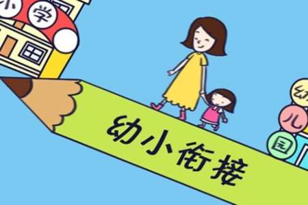 幼小衔接数学方面应该注意什么