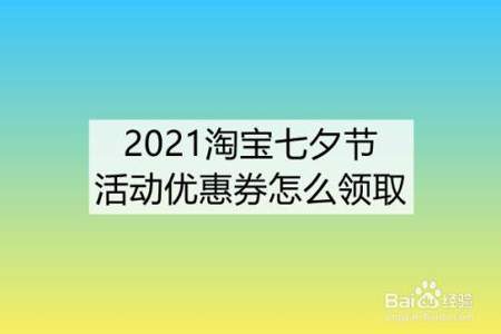 2021年七夕节淘宝为什么要做活动