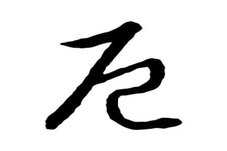 厄这个字念什么