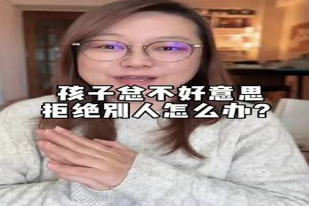 想拒绝别人又不好意思怎么办