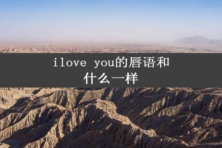 ilove you的唇语和什么一样