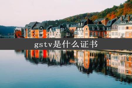 gstv是什么证书