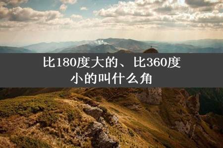 比180度大的、比360度小的叫什么角