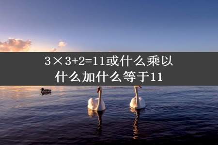 3×3+2=11或什么乘以什么加什么等于11