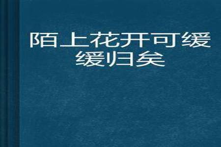 陌上花开为君归什么意思