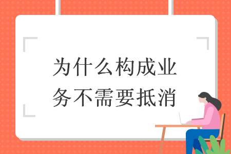 为什么要区分构成业务和不构成业务有什么原理吗