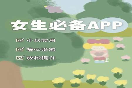 女生用app什么意思