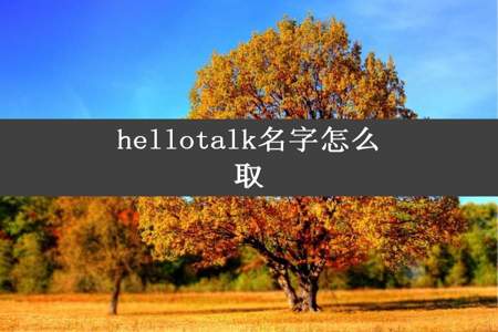 hellotalk名字怎么取