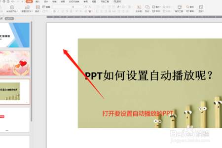 PPT怎么设置播放动画