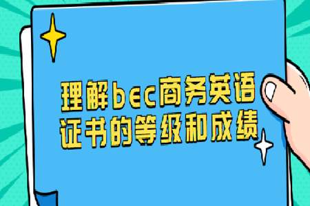 为什么大一英语分级考试故意考C好拿分